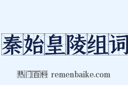 秦始皇陵组词是什么意思的图片